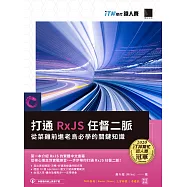 打通 RxJS 任督二脈：從菜雞前進老鳥必學的關鍵知識(iT邦幫忙鐵人賽系列書) (電子書)