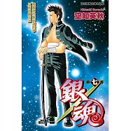 銀魂 (7) (電子書)