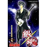 銀魂 (19) (電子書)