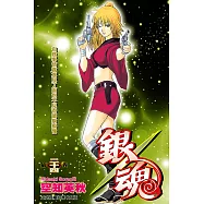 銀魂 (24) (電子書)