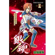 銀魂 (34) (電子書)