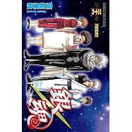 銀魂 (36) (電子書)