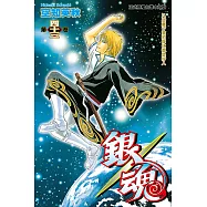 銀魂 (43) (電子書)