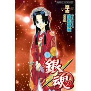 銀魂 (44) (電子書)