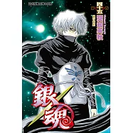 銀魂 (45) (電子書)