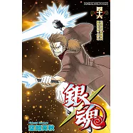 銀魂 (46) (電子書)