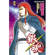 銀魂 (67) (電子書)