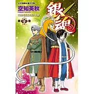 銀魂 (68) (電子書)