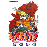 火影忍者 (8) (電子書)