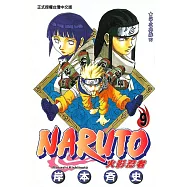火影忍者 (9) (電子書)