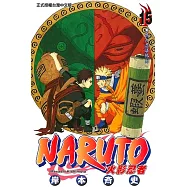 火影忍者 (15) (電子書)