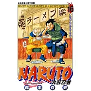 火影忍者 (16) (電子書)