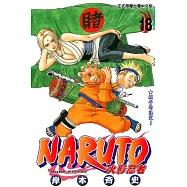 火影忍者 (18) (電子書)