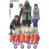 火影忍者 (34) (電子書)