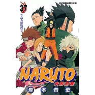 火影忍者 (37) (電子書)