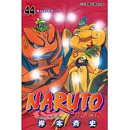 火影忍者 (44) (電子書)