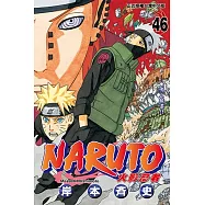 火影忍者 (46) (電子書)