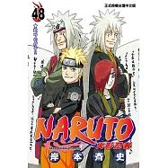 火影忍者 (48) (電子書)