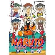 火影忍者 (49) (電子書)