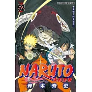火影忍者 (52) (電子書)