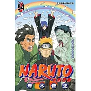 火影忍者 (54) (電子書)