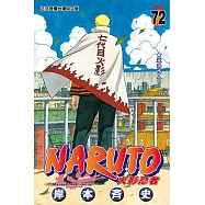 火影忍者 (72) (電子書)