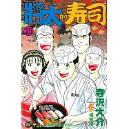 將太的壽司 (20) (電子書)