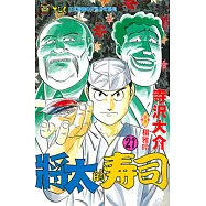 將太的壽司 (21) (電子書)