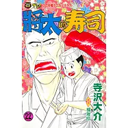 將太的壽司 (22) (電子書)