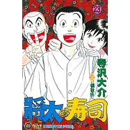 將太的壽司 (23) (電子書)