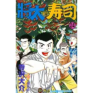 將太的壽司 (24) (電子書)