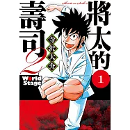 將太的壽司2 World Stage (1) (電子書)