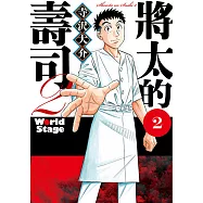 將太的壽司2 World Stage (2) (電子書)