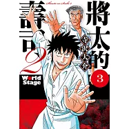 將太的壽司2 World Stage (3) (電子書)
