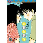 只想告訴你 (1) (電子書)