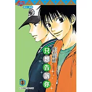 只想告訴你 (3) (電子書)