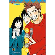 只想告訴你 (5) (電子書)