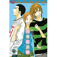 只想告訴你 (6) (電子書)