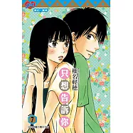 只想告訴你 (7) (電子書)