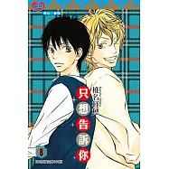 只想告訴你 (8) (電子書)