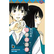 只想告訴你 (9) (電子書)