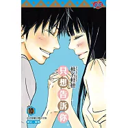 只想告訴你 (10) (電子書)