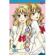 只想告訴你 (11) (電子書)