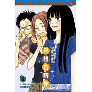 只想告訴你 (12) (電子書)