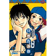 只想告訴你 (13) (電子書)