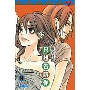 只想告訴你 (14) (電子書)