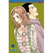 只想告訴你 (15) (電子書)