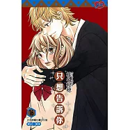 只想告訴你 (16) (電子書)