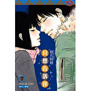 只想告訴你 (17) (電子書)