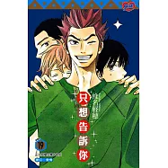 只想告訴你 (19) (電子書)